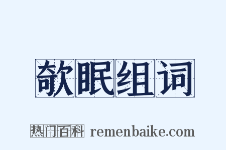 欹眠组词是什么意思的图片